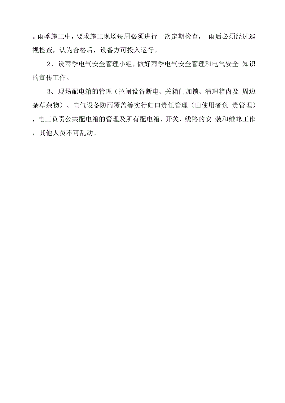 雨季临时用电电气安全技术保证措施_第3页