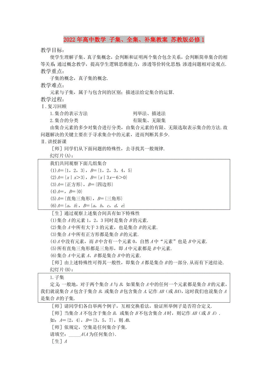 2022年高中数学 子集、全集、补集教案 苏教版必修1_第1页