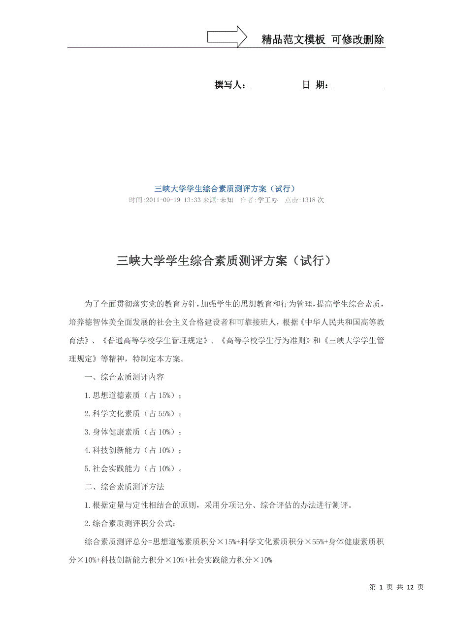 三峡大学学生综合素质测评方案(试行)_第1页