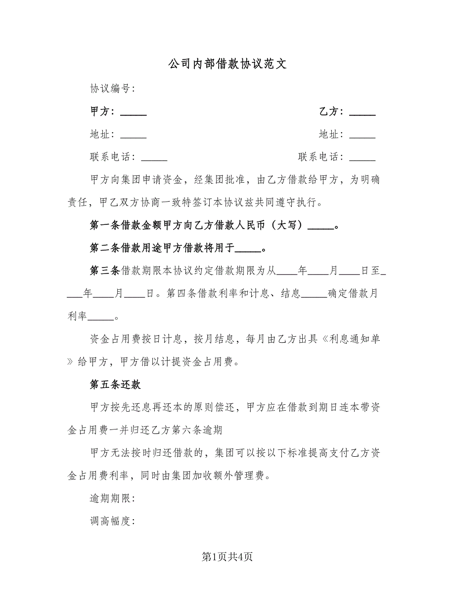 公司内部借款协议范文（二篇）.doc_第1页