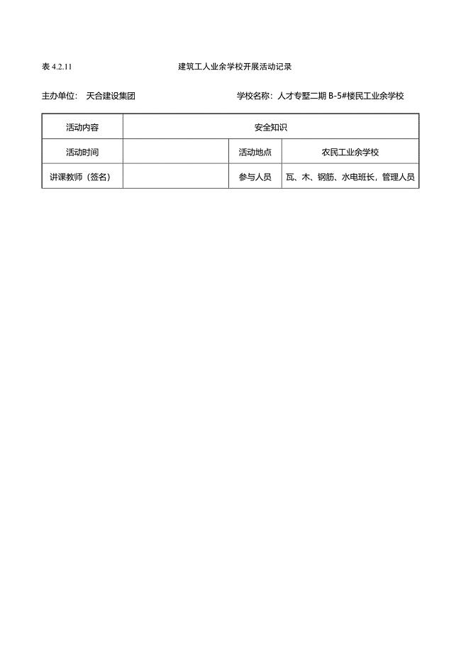 建筑工人业余学校开展活动记录带内容