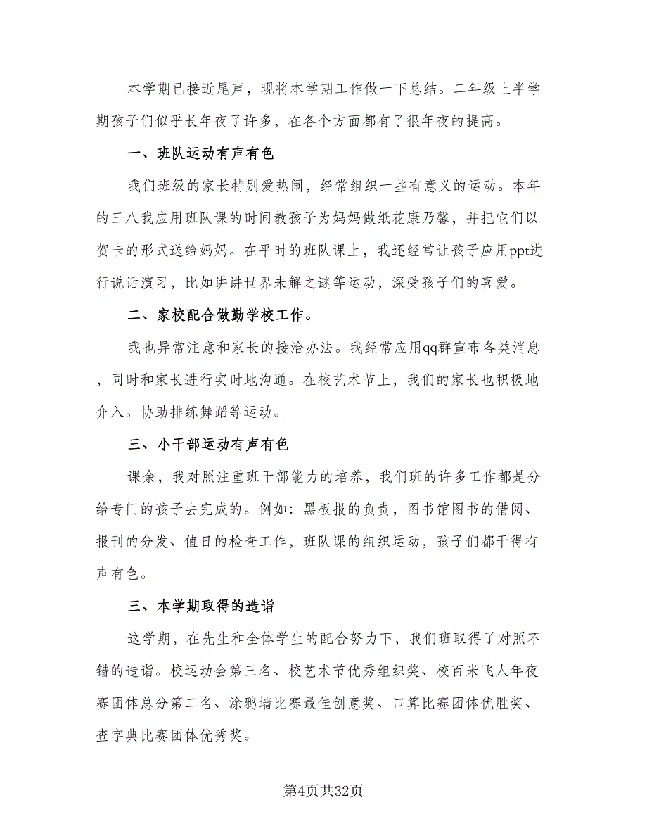 二年级班主任学期工作计划格式范本（五篇）.doc_第4页