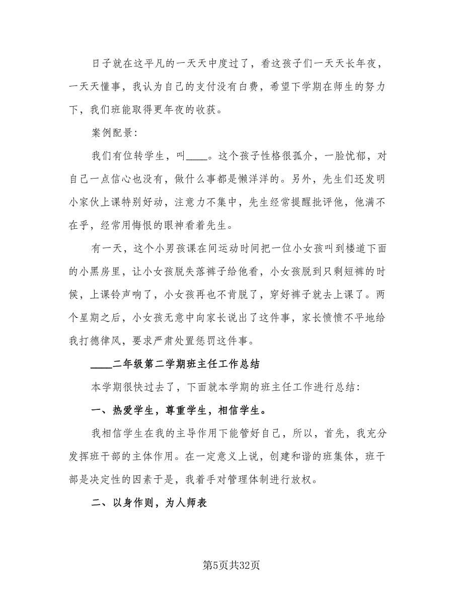 二年级班主任学期工作计划格式范本（五篇）.doc_第5页