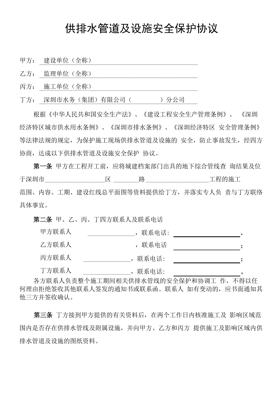 施工现场供排水管道及设施安全保护协议_第1页