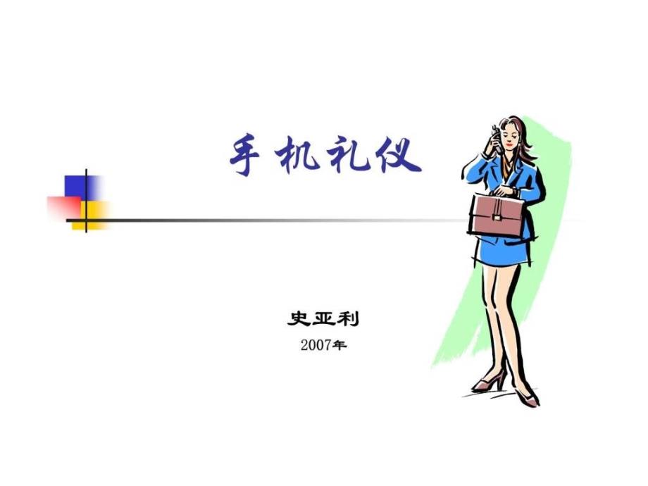 商务礼仪手机.ppt_第1页