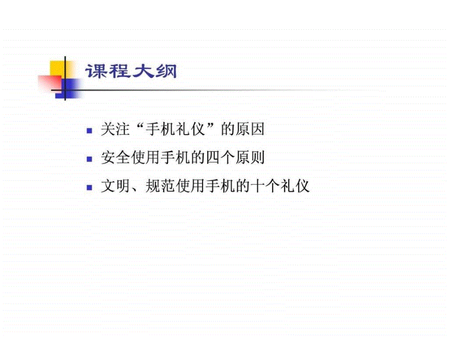 商务礼仪手机.ppt_第2页