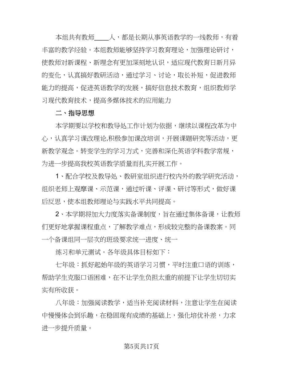 2023新学期幼儿园英语教研组工作计划范本（五篇）.doc_第5页