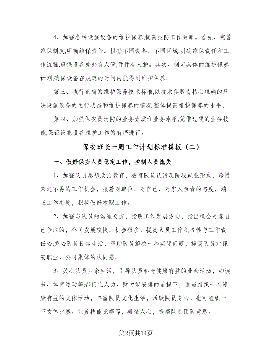 保安班长一周工作计划标准模板（五篇）.doc_第2页