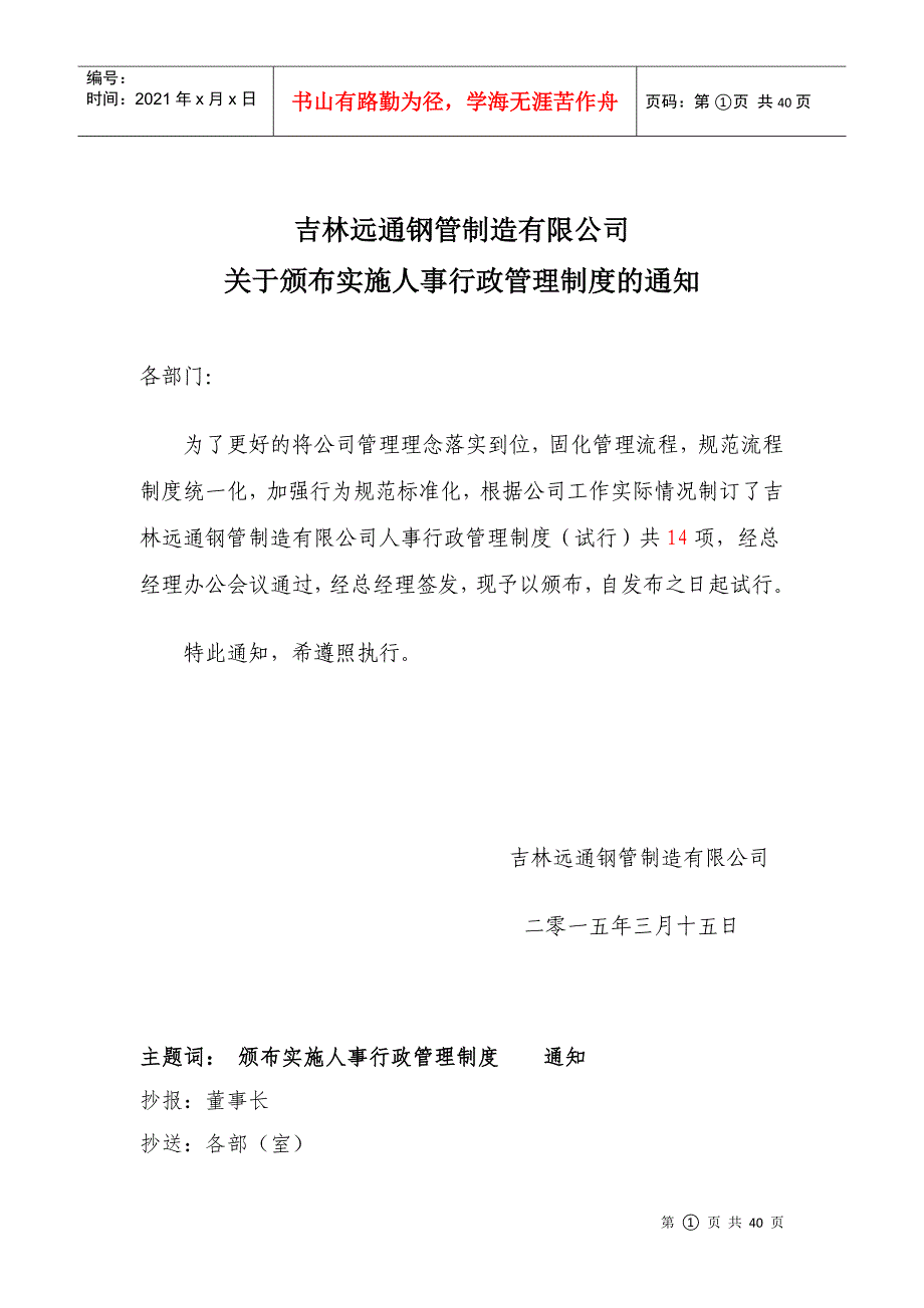 某某钢管制造公司实施人事行政管理制度的通知_第1页