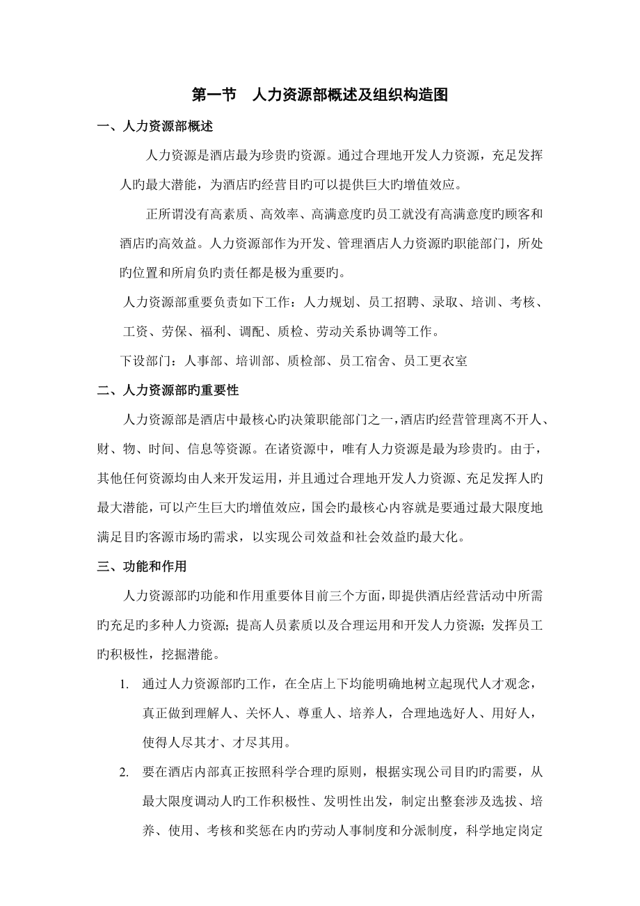 实例深圳连锁酒店人力资源部操作标准手册_第4页