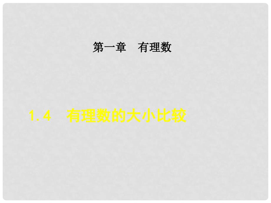 七年级数学上册 1.4 有理数的大小比较课件 （新版）浙教版_第1页