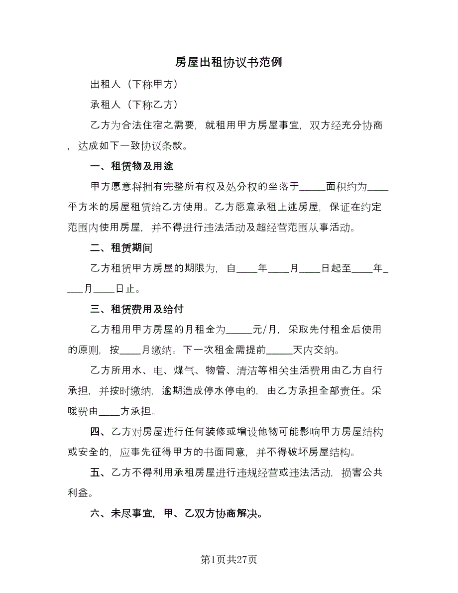 房屋出租协议书范例（9篇）_第1页