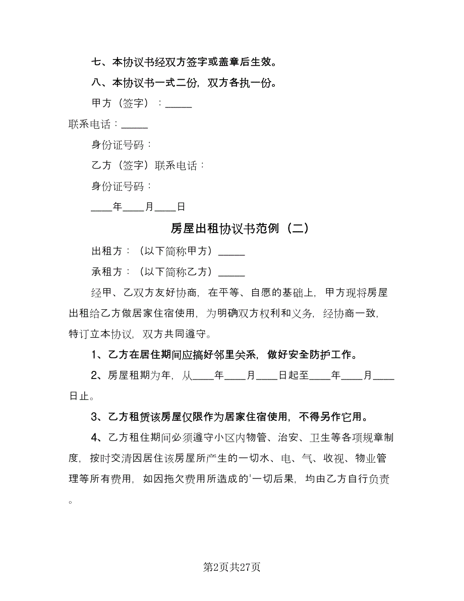 房屋出租协议书范例（9篇）_第2页