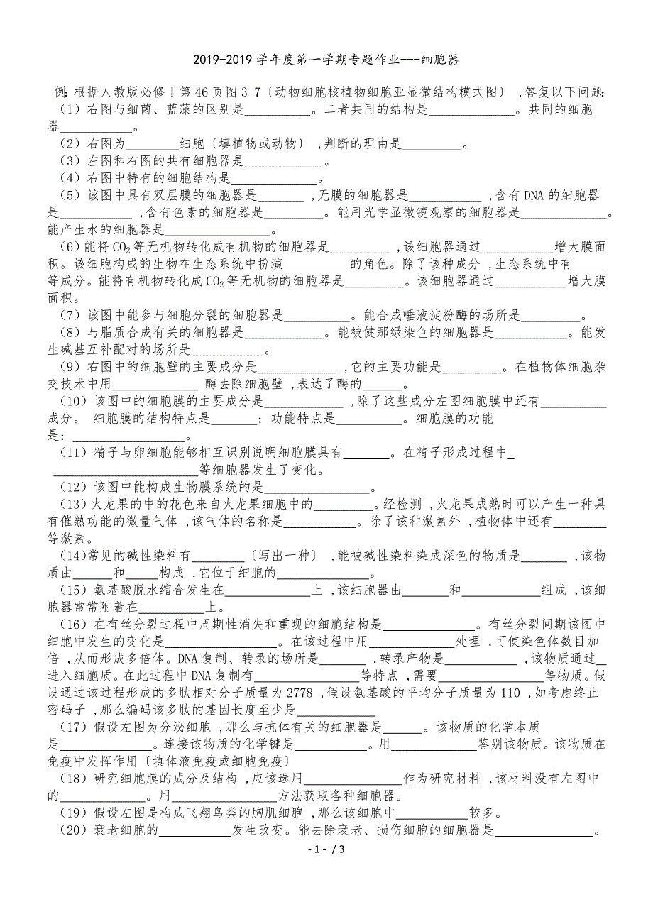 甘肃省甘南州卓尼县柳林中学度第一学期专题试卷细胞器_第1页