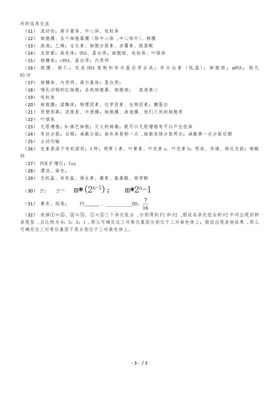 甘肃省甘南州卓尼县柳林中学度第一学期专题试卷细胞器_第3页