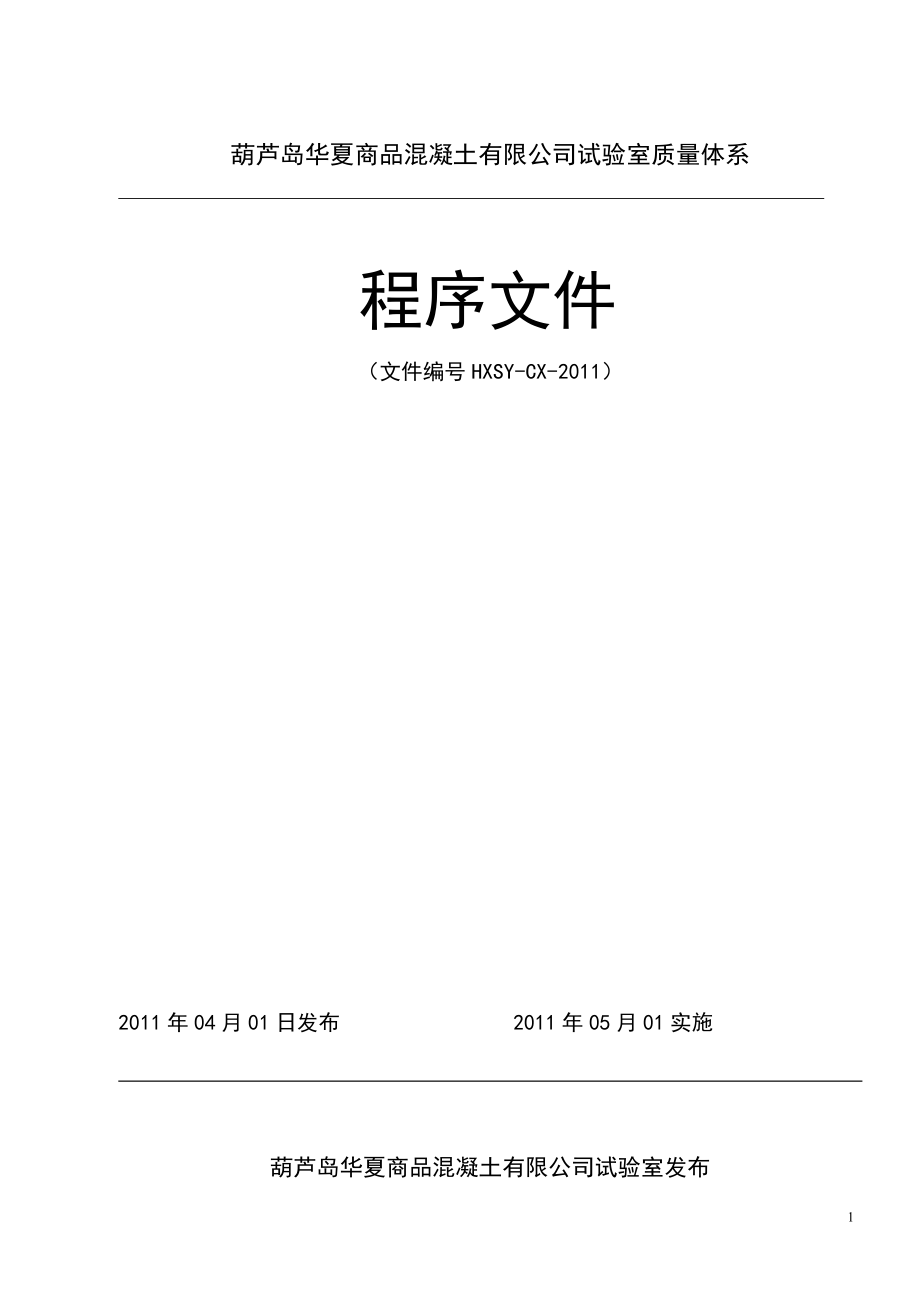 商品混凝土有限公司试验室质量体系程序文件工程类资料_第1页