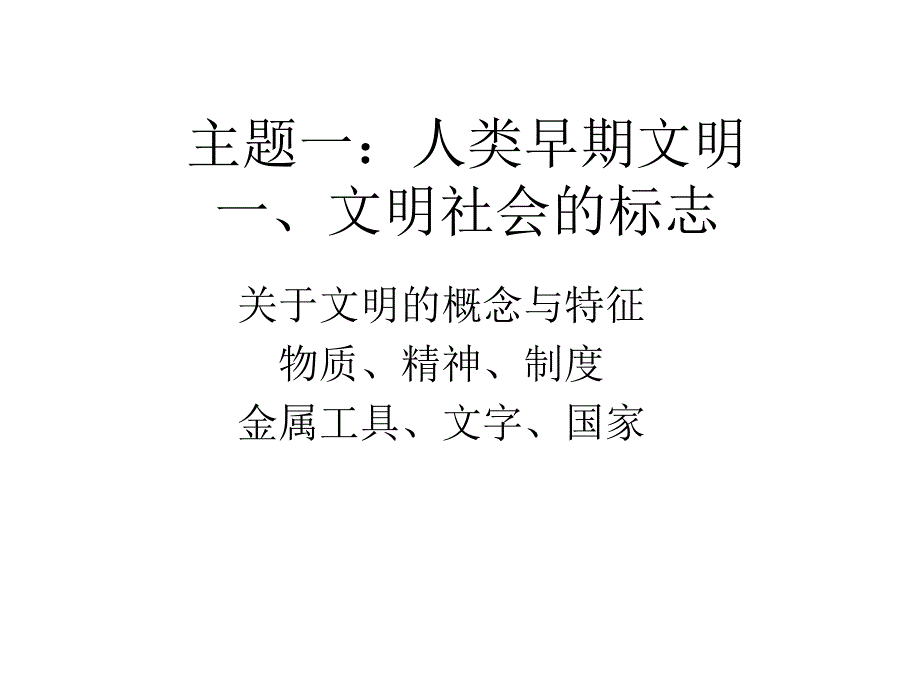 主题一、人类早期文明_第1页