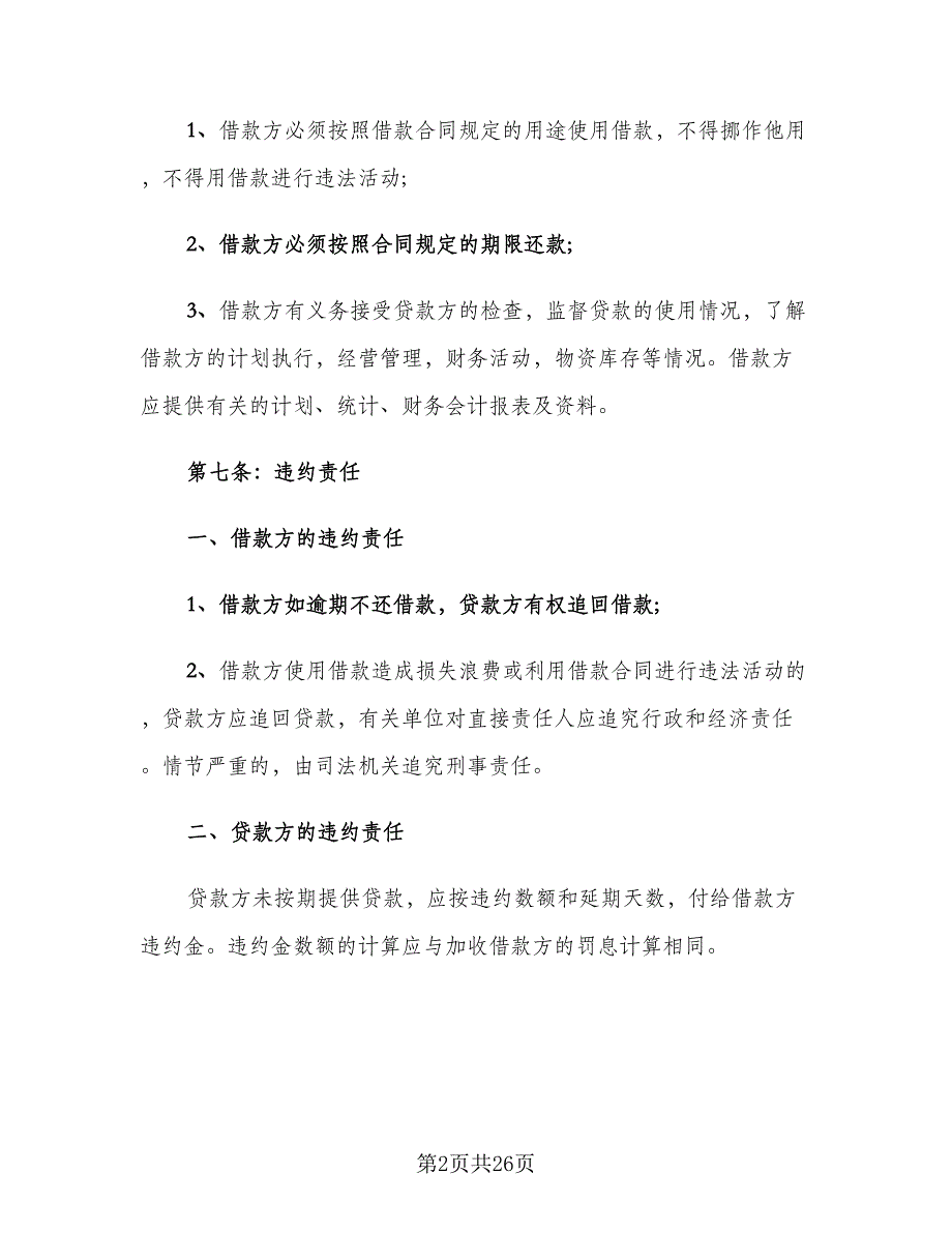 公司向个人借款协议参考模板（九篇）_第2页