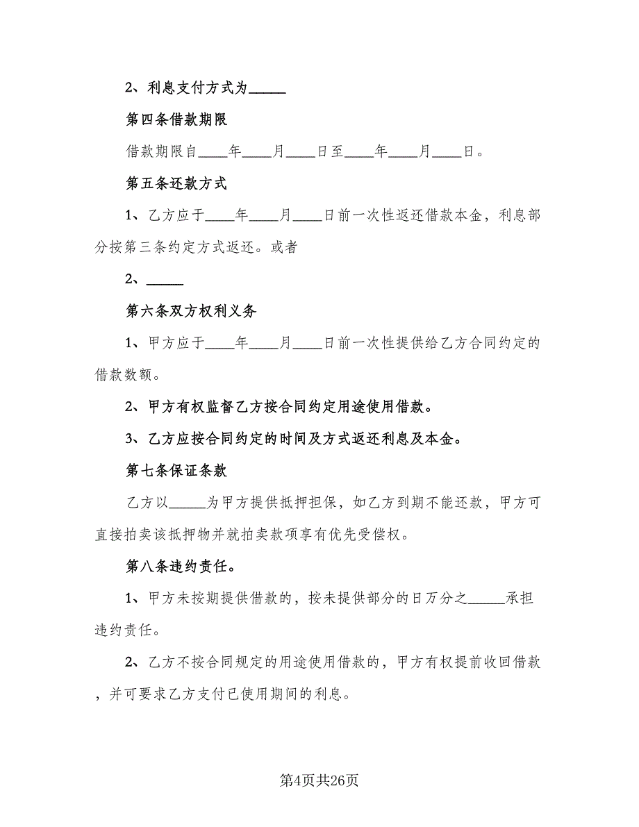 公司向个人借款协议参考模板（九篇）_第4页