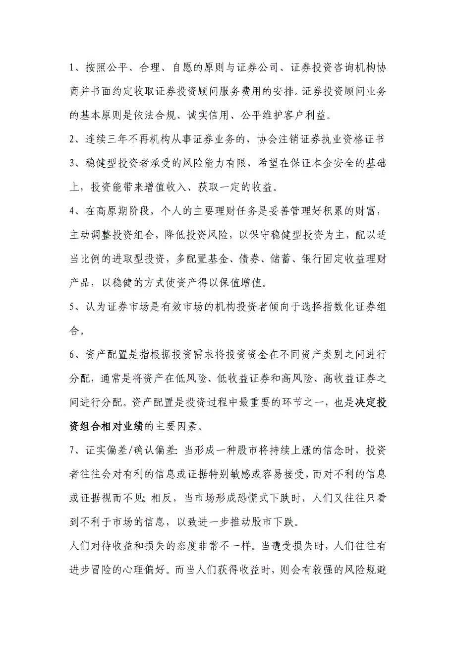 投资顾问考试必考真题根据考生回忆整理_第1页