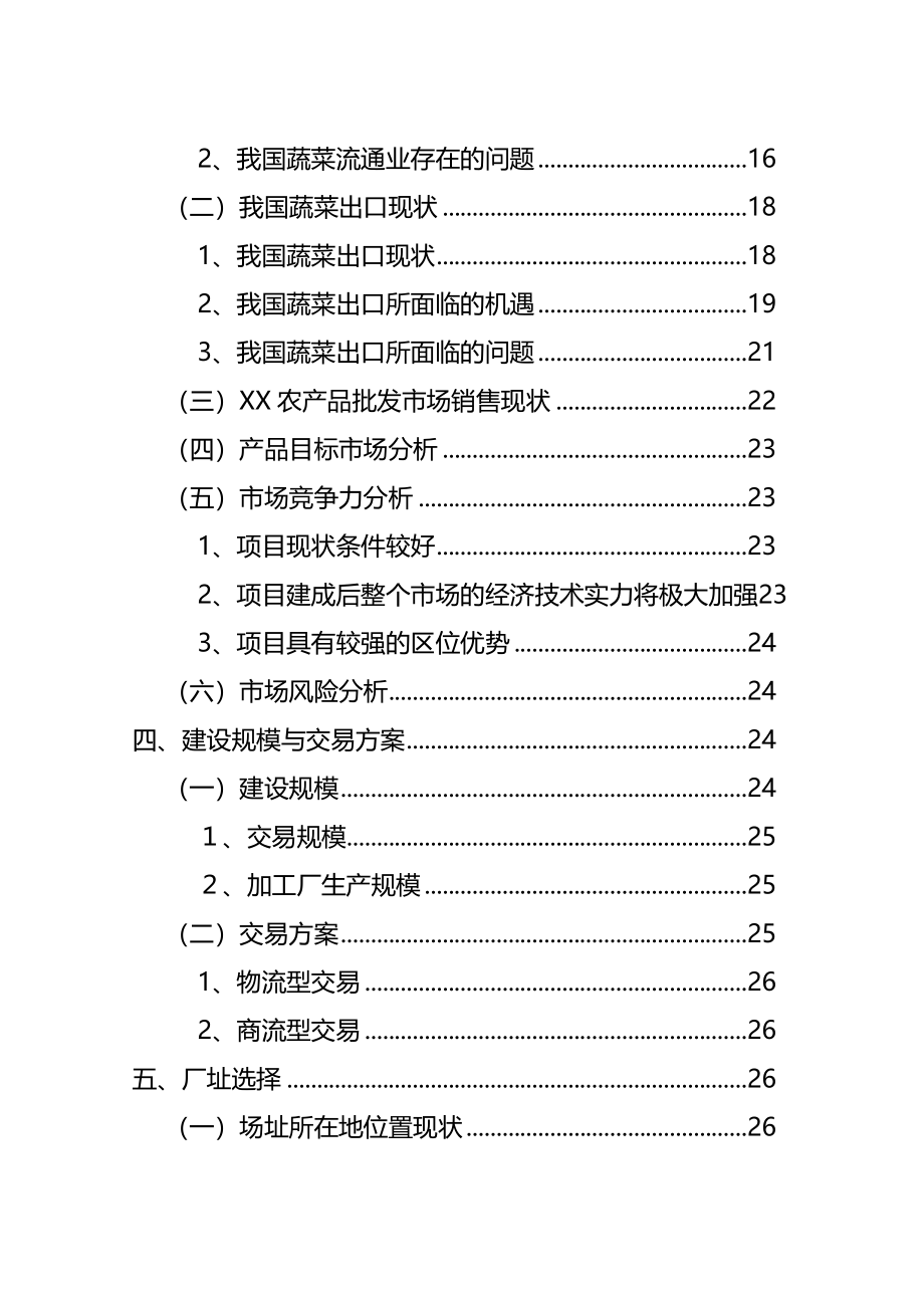 农产品批发市场改扩建项目可行性研究报告汇编(完整版)资料_第4页