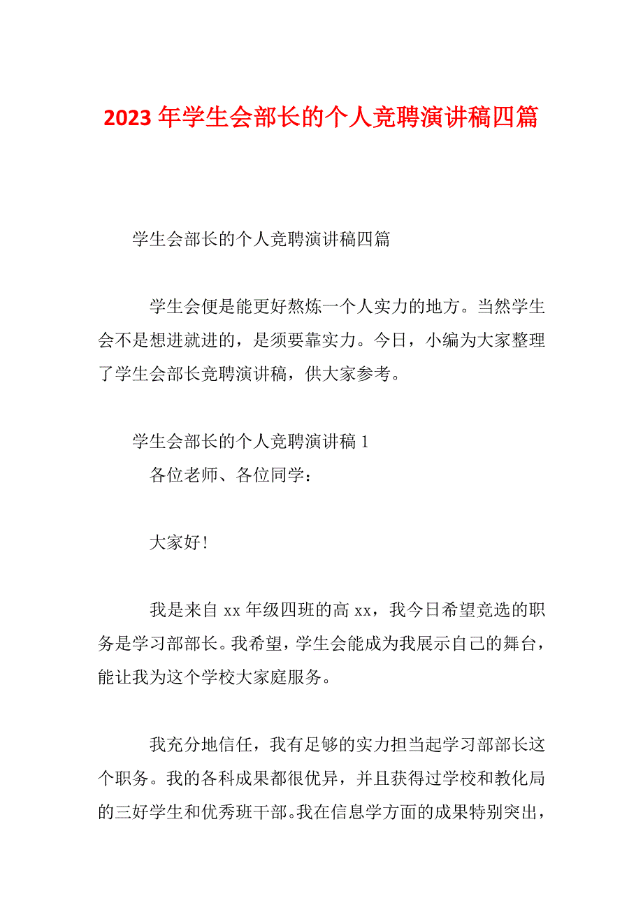 2023年学生会部长的个人竞聘演讲稿四篇_第1页