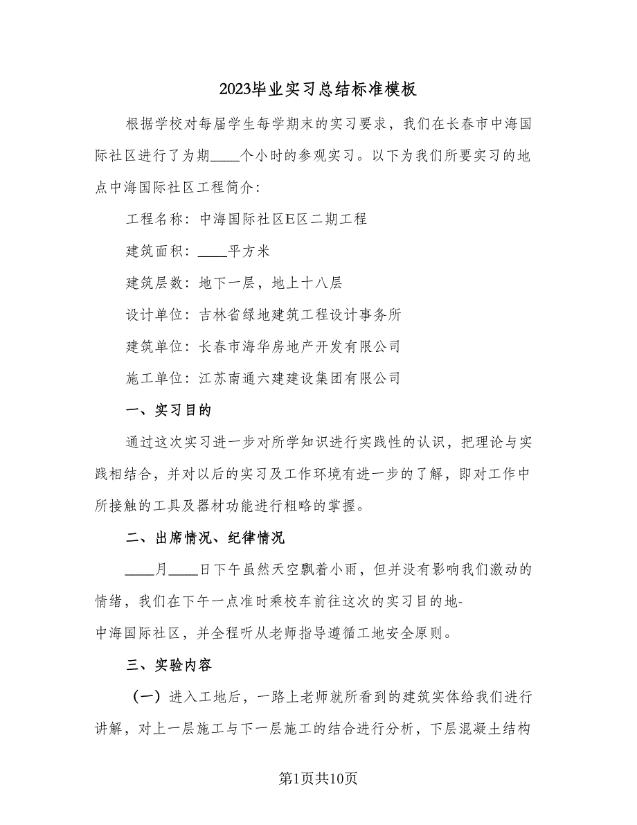 2023毕业实习总结标准模板（5篇）.doc_第1页