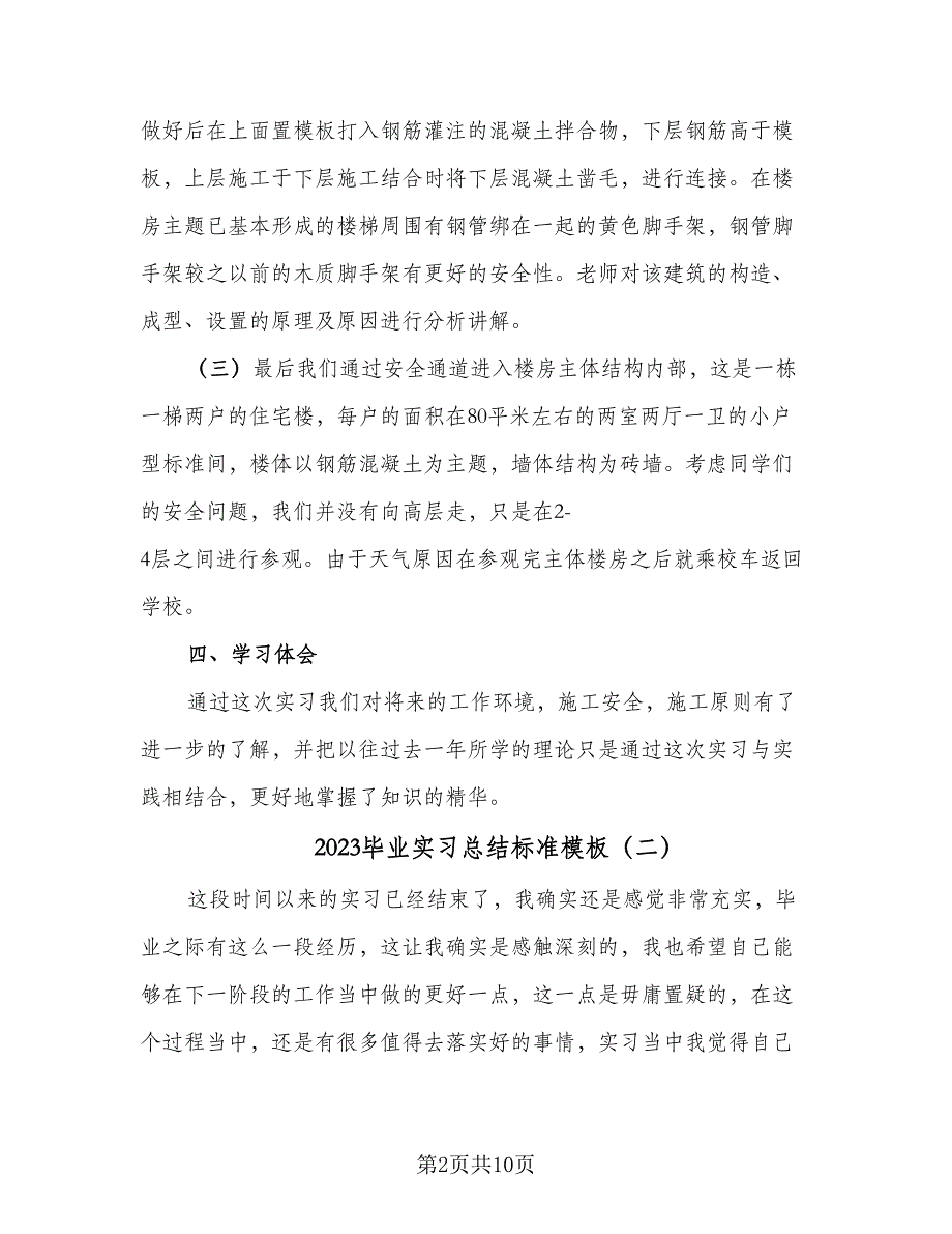 2023毕业实习总结标准模板（5篇）.doc_第2页