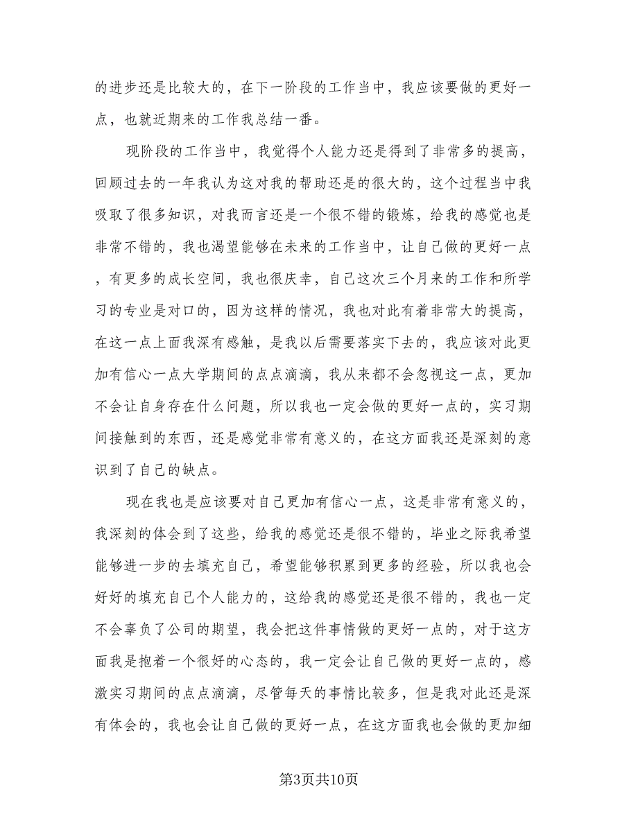 2023毕业实习总结标准模板（5篇）.doc_第3页