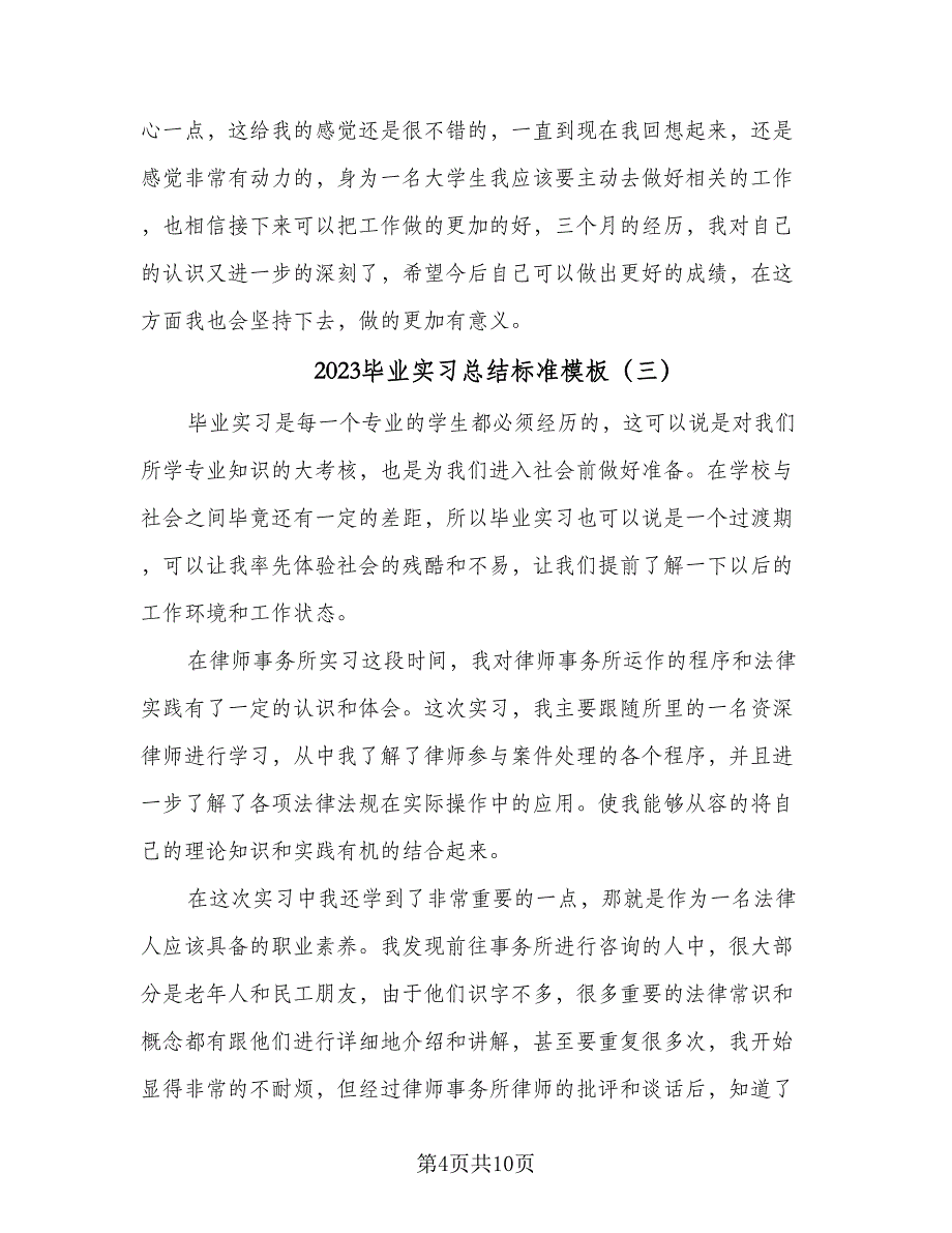 2023毕业实习总结标准模板（5篇）.doc_第4页