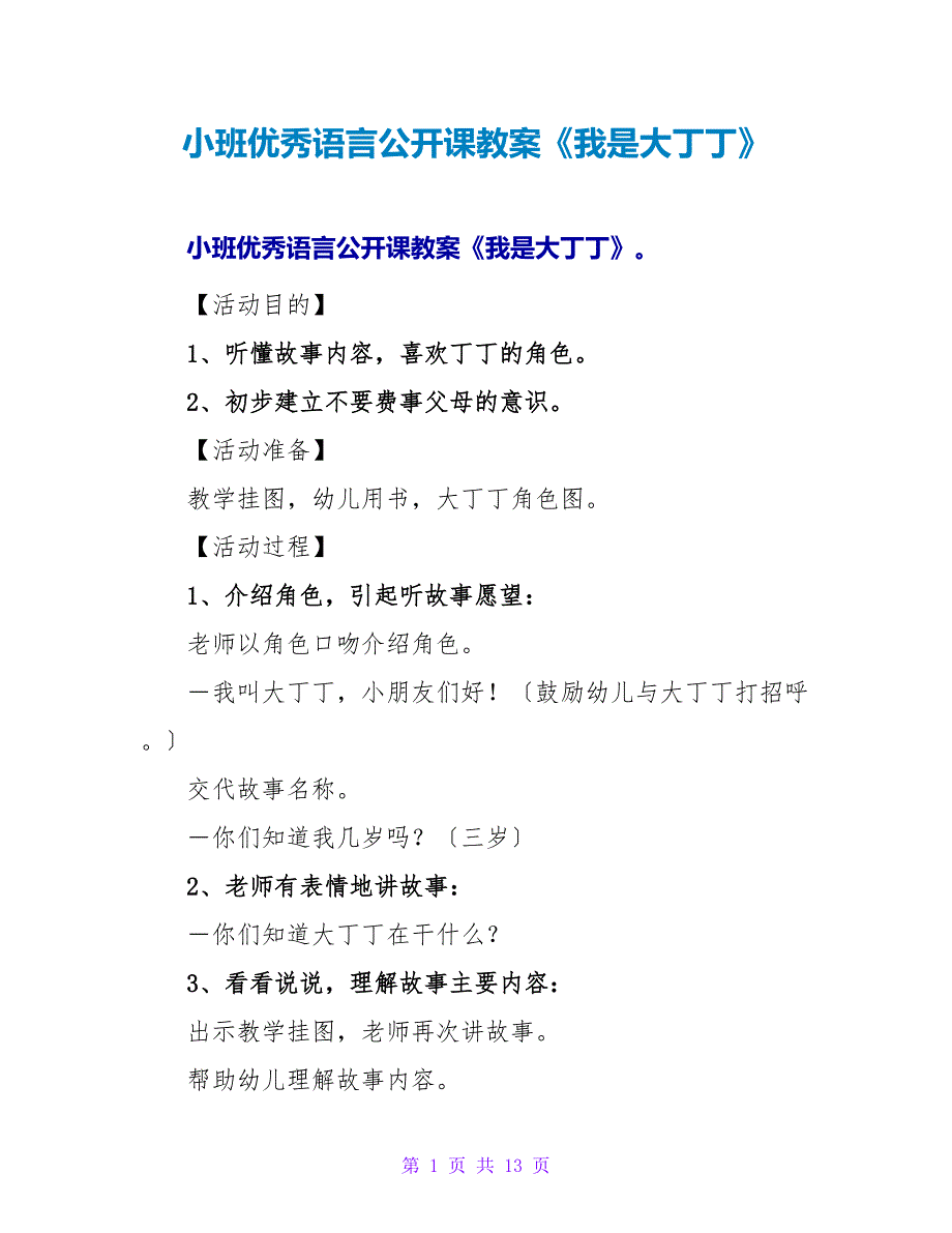 小班优秀语言公开课教案《我是大丁丁》.doc_第1页