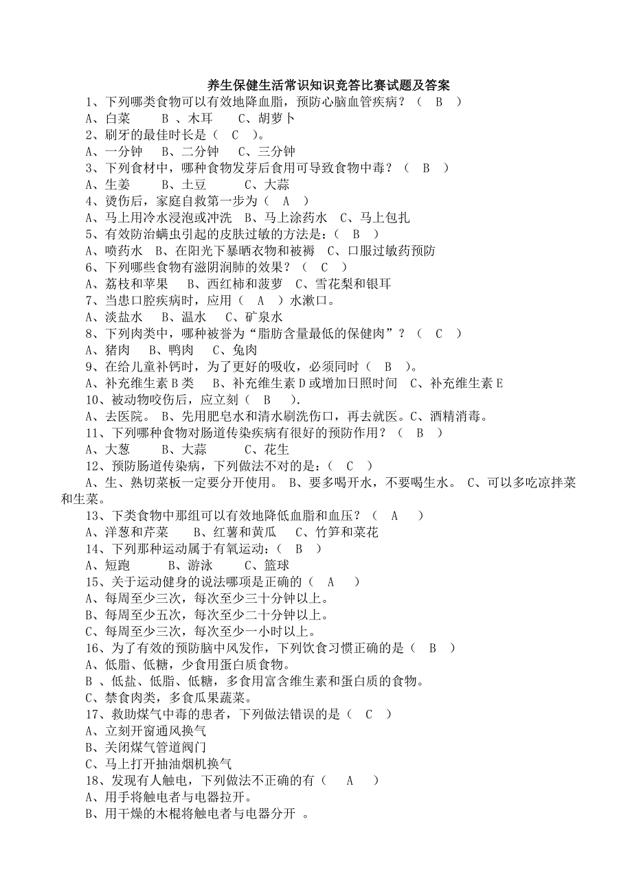 养生保健试题及答案_第1页