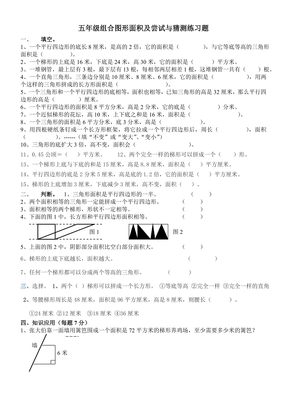 五年级平面图形面积练习题----------新阳学校_第1页