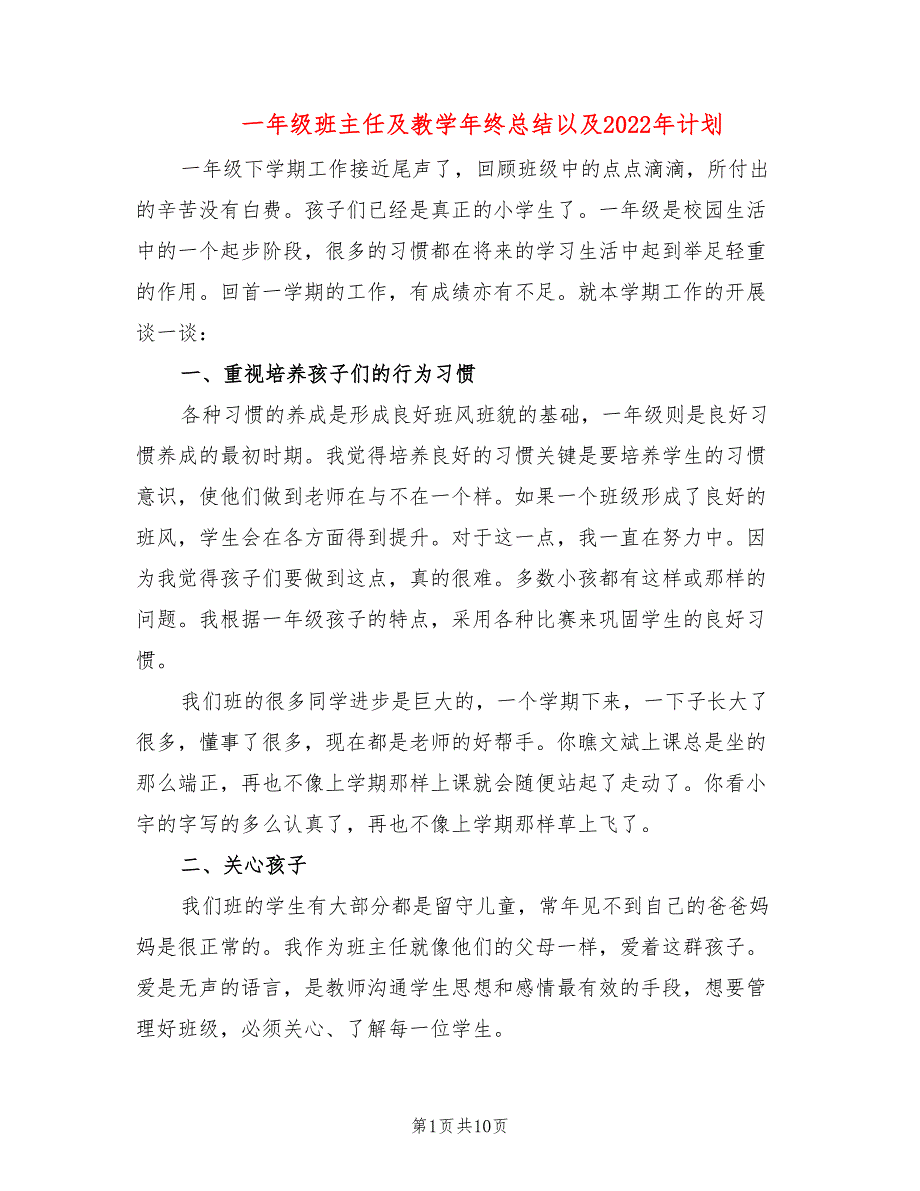 一年级班主任及教学年终总结以及2022年计划_第1页