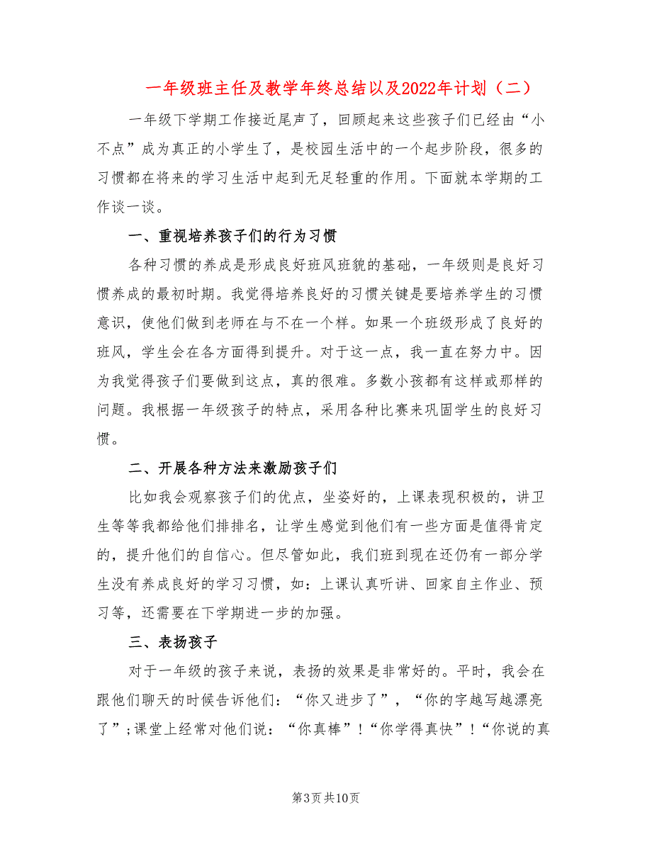 一年级班主任及教学年终总结以及2022年计划_第3页