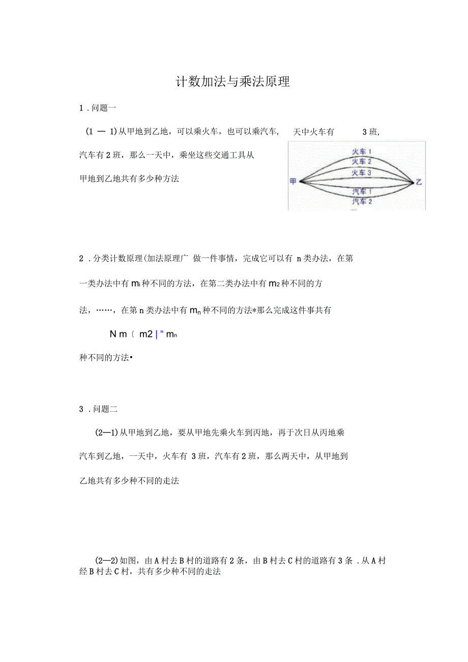 加法原理和乘法原理_第1页