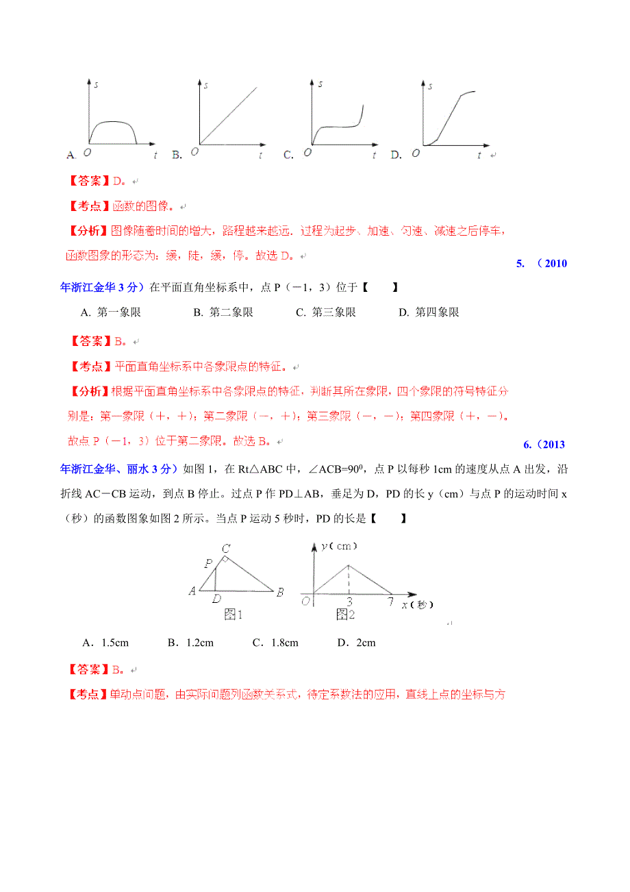 【最新版】浙江省金华市中考数学试题分类解析【专题05】数量和位置变化含答案_第2页