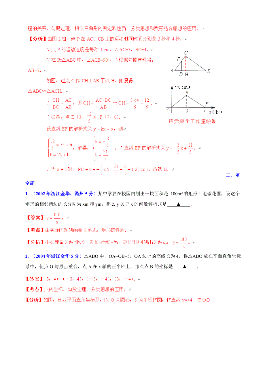 【最新版】浙江省金华市中考数学试题分类解析【专题05】数量和位置变化含答案_第3页