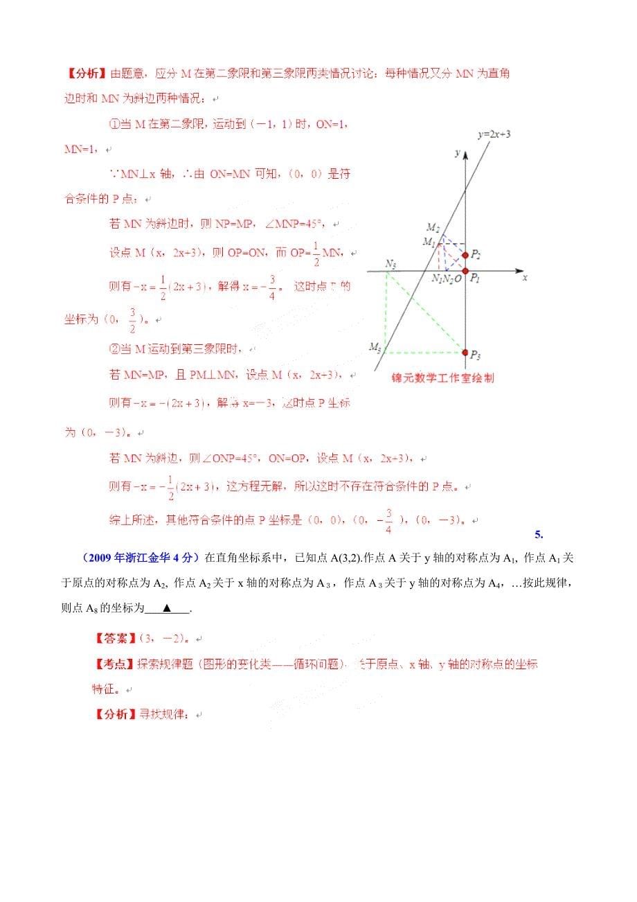 【最新版】浙江省金华市中考数学试题分类解析【专题05】数量和位置变化含答案_第5页