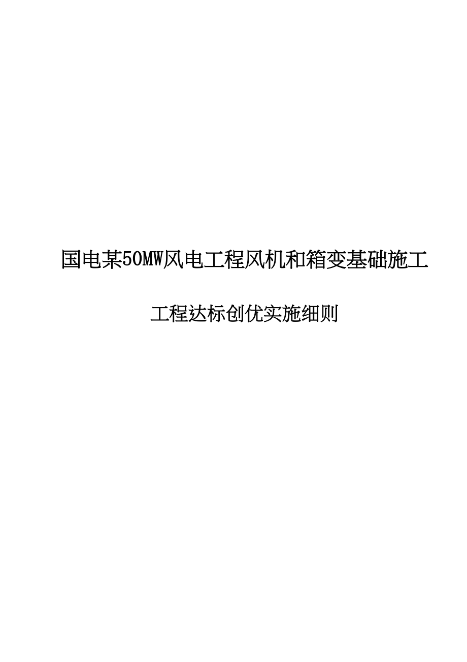 国电某50MW风电工程风机和箱变基础施工工程达标实施细则(DOC 61页)_第1页