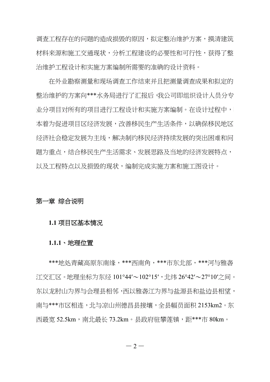 小型水库移民扶助基金项目实施方案_第2页