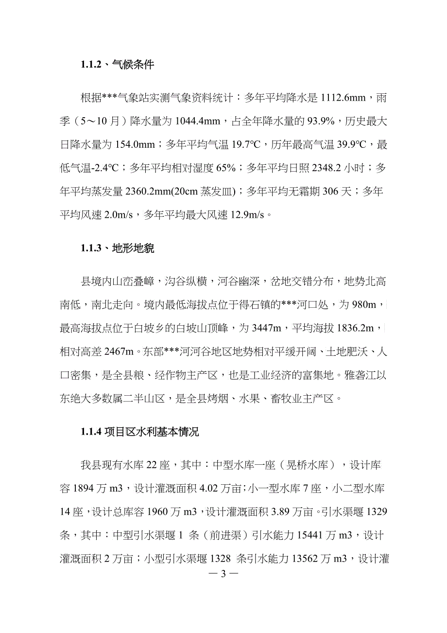 小型水库移民扶助基金项目实施方案_第3页