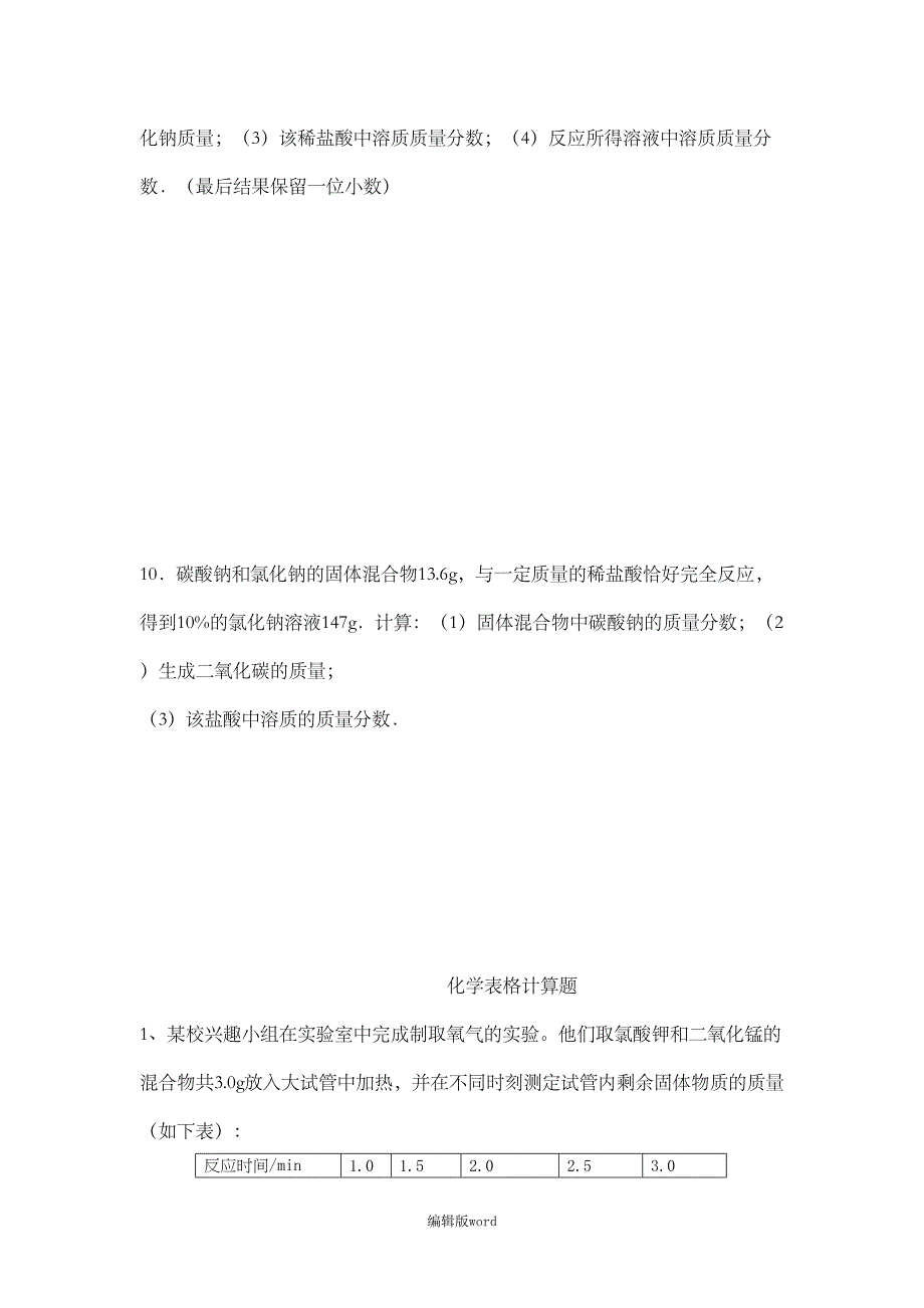 初三化学溶液中溶质质量分数的计算题(DOC 7页)_第4页