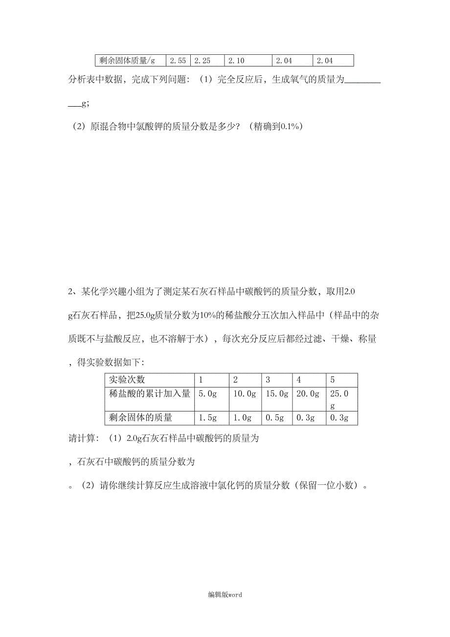 初三化学溶液中溶质质量分数的计算题(DOC 7页)_第5页