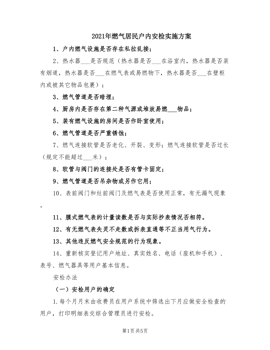 2021年燃气居民户内安检实施方案.doc_第1页