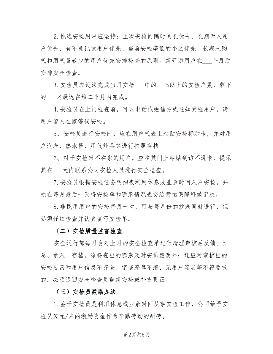 2021年燃气居民户内安检实施方案.doc_第2页