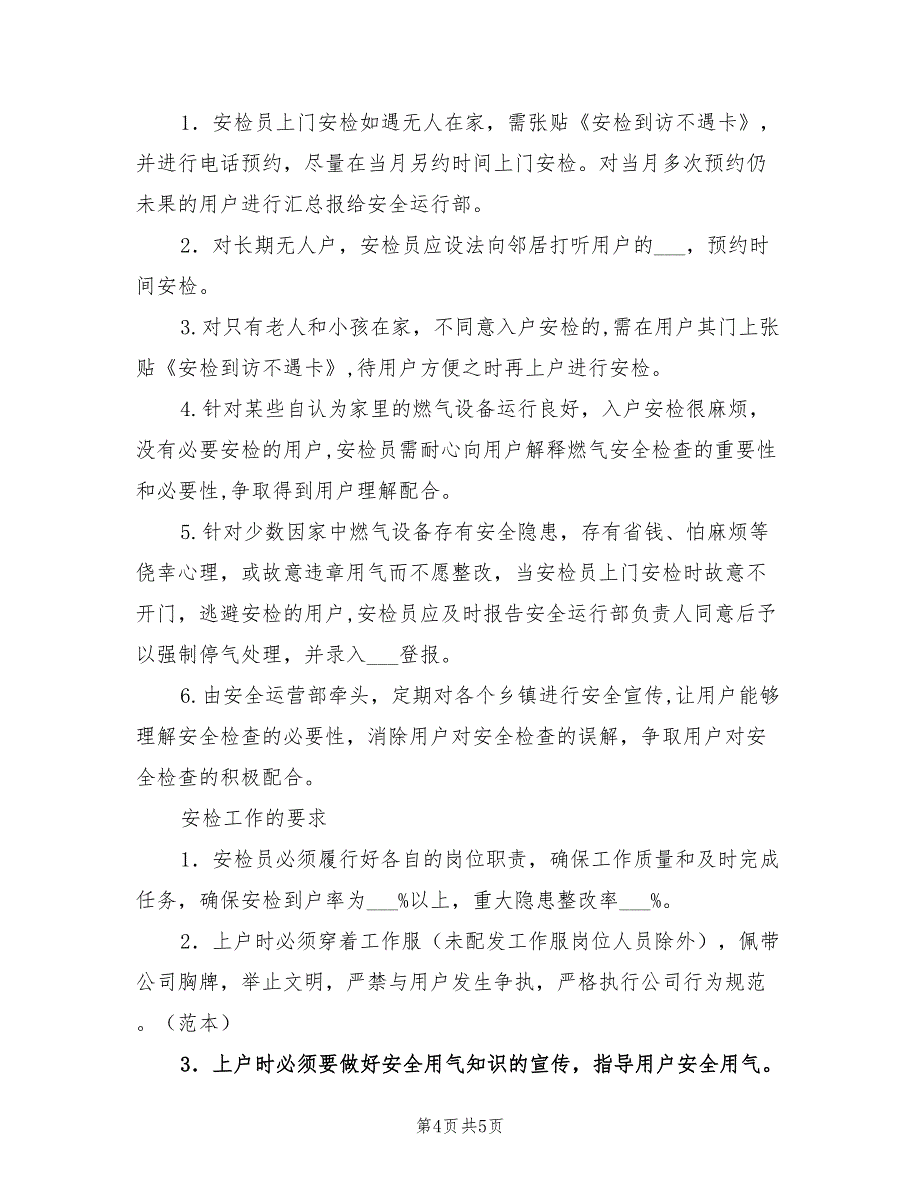 2021年燃气居民户内安检实施方案.doc_第4页