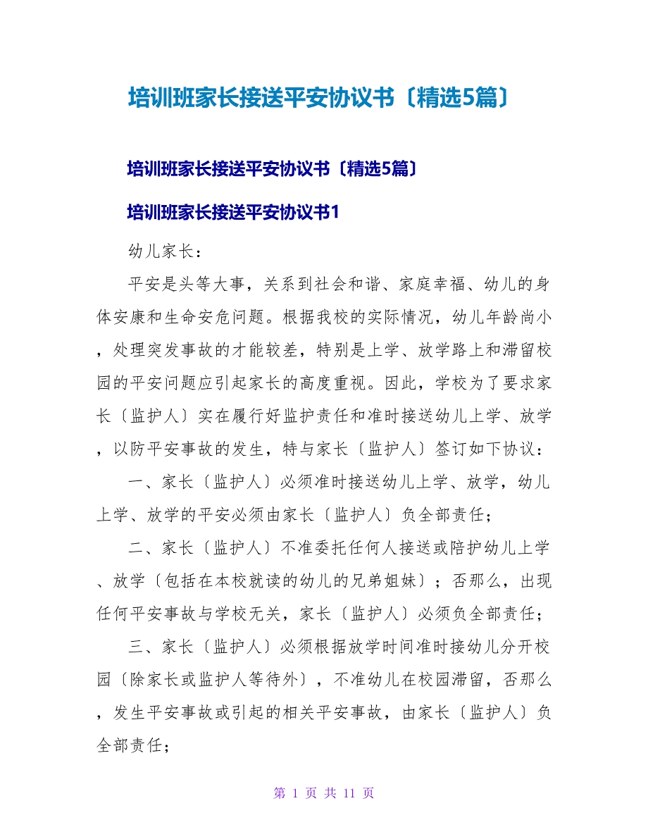 培训班家长接送安全协议书（精选5篇）.doc_第1页