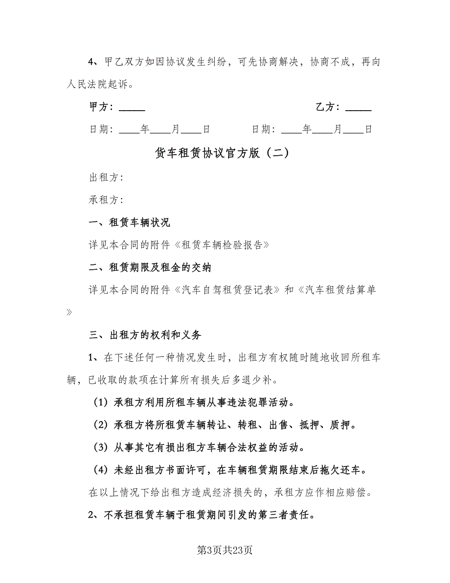 货车租赁协议官方版（11篇）.doc_第3页