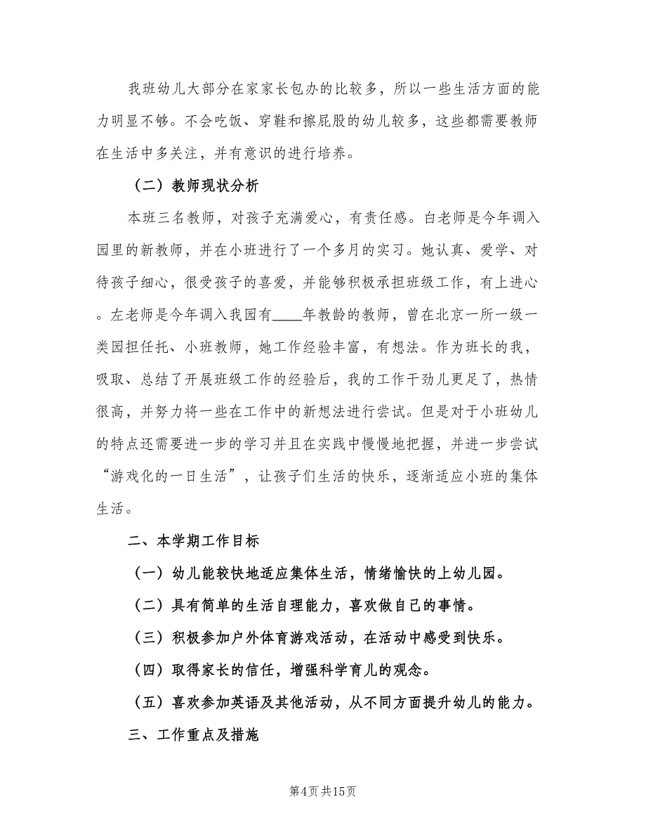 2023年第一学期幼儿园小班教育工作计划参考范文（三篇）.doc_第4页